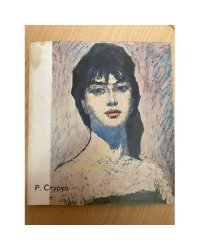 Р. Стуруа