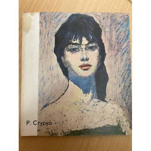 Р. Стуруа