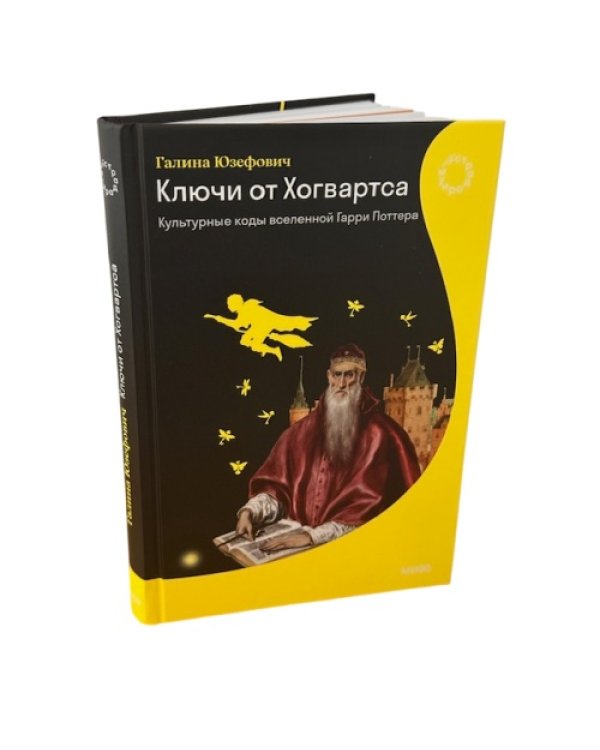 Ключи от Хогвартса. Культурные коды вселенной Гарри Поттера