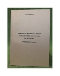 Азербайджаноязычная поэзия народов южного Дагестана