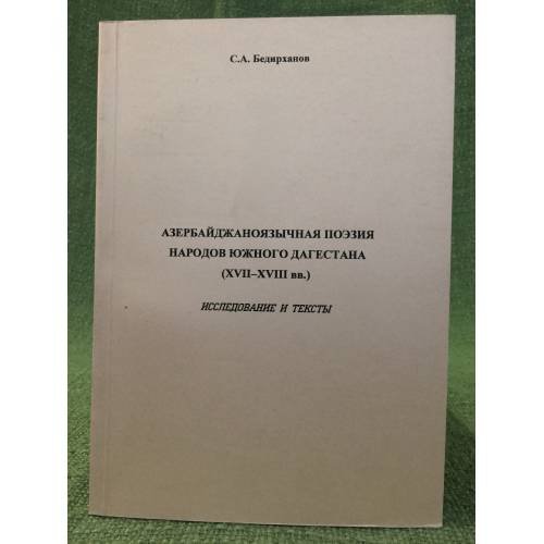 Азербайджаноязычная поэзия народов южного Дагестана