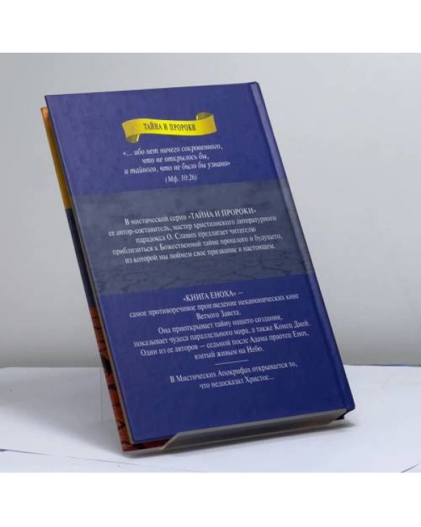 Дополнительное изображение книги «Видение патриарха Еноха. Мистические апокрифы»