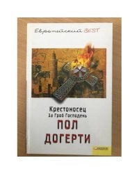 Крестоносец. За Гроб Господень