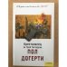 Обложка книги «Крестоносец. За Гроб Господень» — Пол Догерти