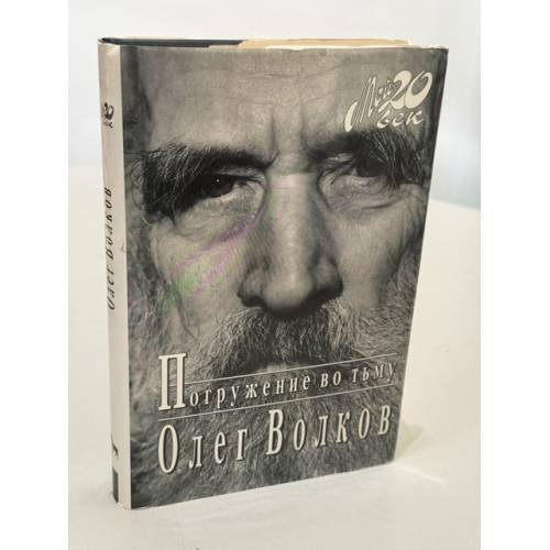 Обложка книги «Погружение во тьму» — Волков Олег Васильевич