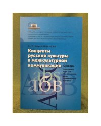 Концепты русской культуры в межкультурной коммуникации. Словарь. Элективный курс для 10-11 классов школ гуманитарного профиля.