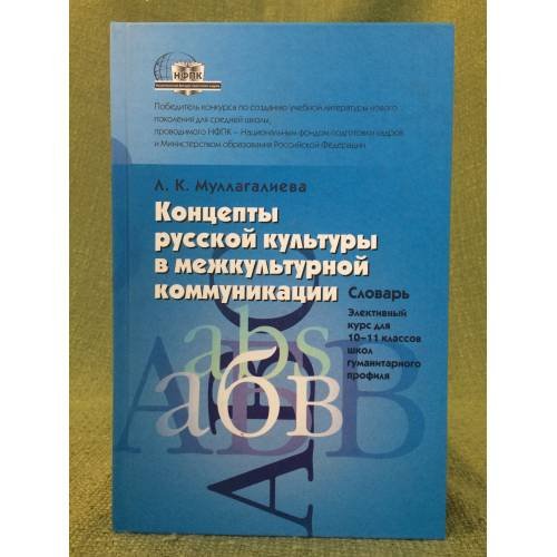 Концепты русской культуры в межкультурной коммуникации. Словарь. Элективный курс для 10-11 классов школ гуманитарного профиля.