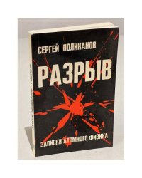 Разрыв. Записки атомного физика