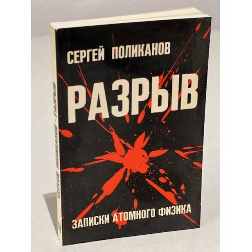 Обложка книги «Разрыв. Записки атомного физика» — Поликанов С.