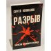 Обложка книги «Разрыв. Записки атомного физика» — Поликанов С.
