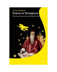 Ключи от Хогвартса. Культурные коды вселенной Гарри Поттера
