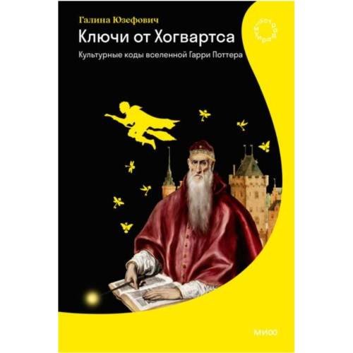 Ключи от Хогвартса. Культурные коды вселенной Гарри Поттера