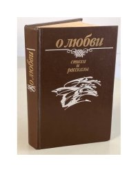 О любви. Стихи и рассказы