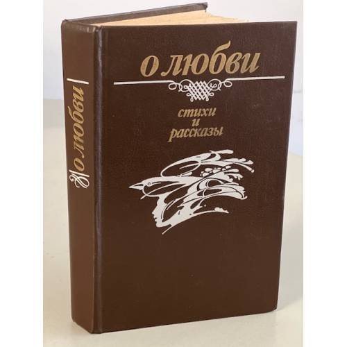 О любви. Стихи и рассказы