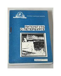 Литература о Петербурге