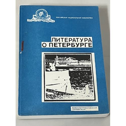 Литература о Петербурге