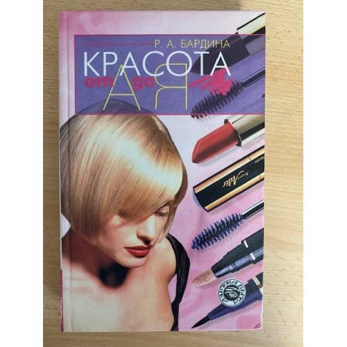 Красота от А до Я