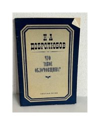 Что такое обломовщина?