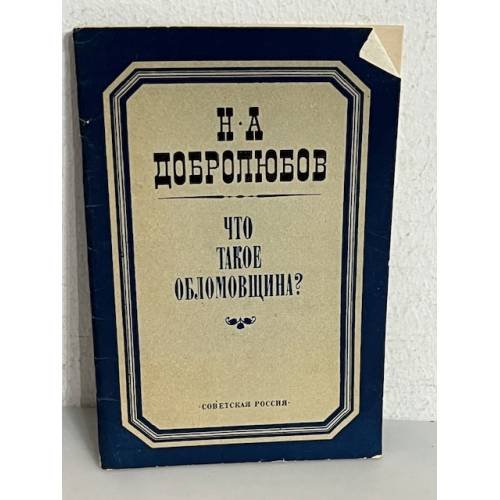 Что такое обломовщина?