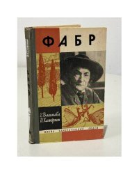 Фабр