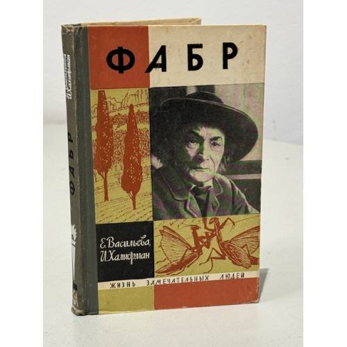 Обложка книги «Фабр» — Халифман Иосиф Аронович