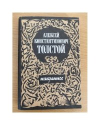 Алексей Константинович Толстой. Избранное