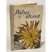 Обложка книги «Радуга цветов» — Ширева Лионилла Константиновна, Черней Евгения Николаевна