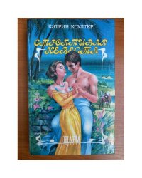 Строптивая невеста