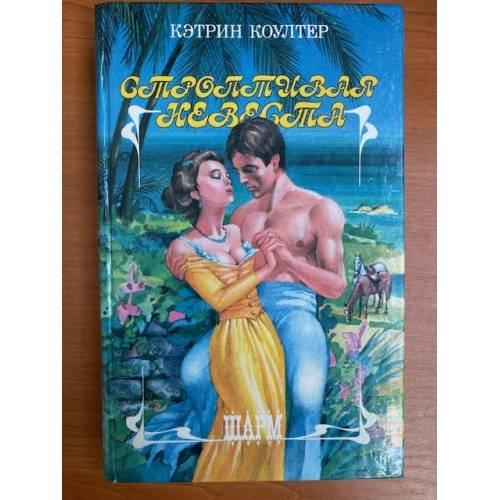 Строптивая невеста