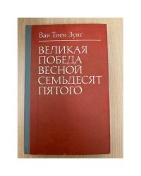 Великая победа весной семьдесят пятого