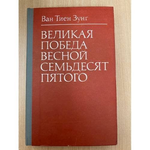 Великая победа весной семьдесят пятого