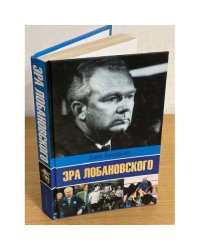 Эра Лобановского