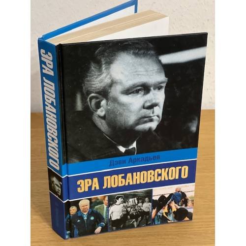 Эра Лобановского