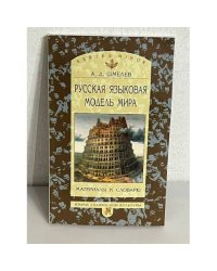 Русская языковая модель мира