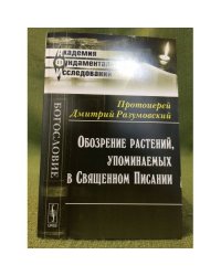 Обозрение растений, упоминаемых в Священном Писании