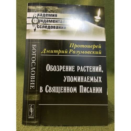 Обозрение растений, упоминаемых в Священном Писании