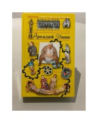 Антология Сатиры и Юмора России XX века. Том 24. Аркадий Инин