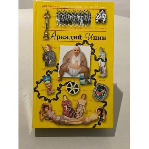Антология Сатиры и Юмора России XX века. Том 24. Аркадий Инин