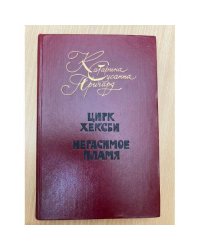 Цирк Хексби. Негасимое пламя