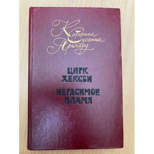 Цирк Хексби. Негасимое пламя