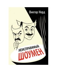 Неисправимый шоумен. Ключевые моменты театральной карьеры Дэвида Меррика, продюсера в четырех актах с прологом и двумя э
