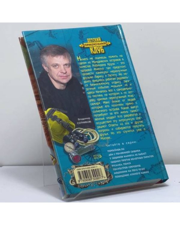 Дополнительное изображение книги «Кто похитил Робинзона?»