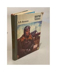 Валерий Чкалов. Беляков А. В.