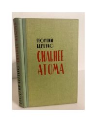 Сильнее атома