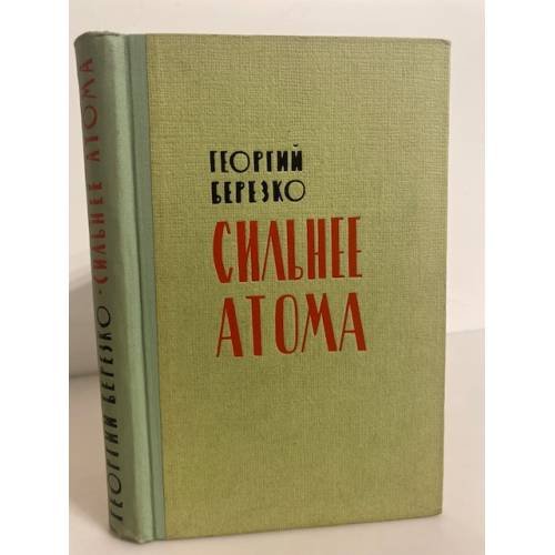 Обложка книги «Сильнее атома» — Березко Георгий Сергеевич