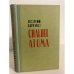 Обложка книги «Сильнее атома» — Березко Георгий Сергеевич