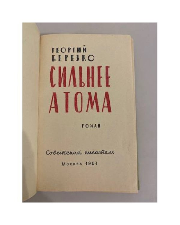 Дополнительное изображение книги «Сильнее атома»