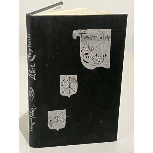 Обложка книги «Две столицы» — Равич Николай Александрович