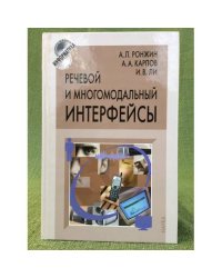 Речевой и многомодальные интерфейсы
