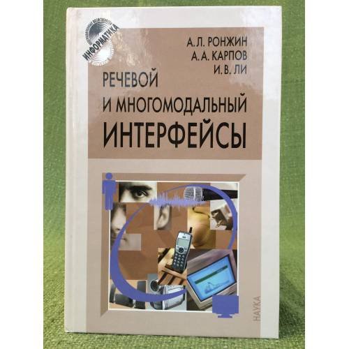 Речевой и многомодальные интерфейсы